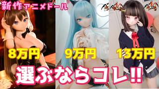 85cm～130cm モズドールのアニメドール新作は 身長ごとに何が違うのか？教えます！ #ドール