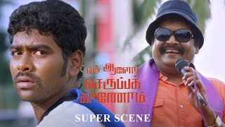 உன்னோட காதலுக்கு நான் உதவி பண்றேன்டா | En Aaloda Serupa Kaanom | Anandhi | Balasaravanan | Yogibabu