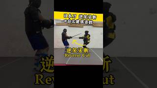 逆袈裟斬 【健棋道館】#功夫 #武術  #fencing #hema #sword #saber  #demonslayer #鬼滅の刃 #日本刀 #Katana #kendo #剣道