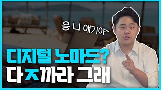 그 놈의 디지털 노마드 타령 그만 좀 해라