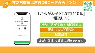 「かながわ子ども家庭110番相談LINE」にご相談ください！