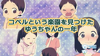 感動ストーリー優秀賞★「コペルという楽園を見つけたゆうちゃんの一年」