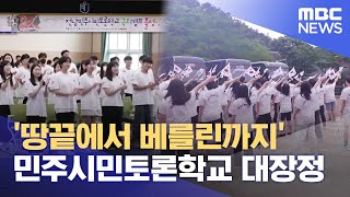 '땅끝에서 베를린까지' 민주시민토론학교 대장정 (2023.07.17/뉴스데스크/목포MBC)