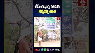 కేసీఆర్ ఫార్మ్ హౌస్ కు నర్సయ్య తాత #kcr #formhouse #narsaiahthatha  #shorts #treanding #anntelugu