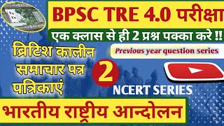 BPSC TRE 4.0 || भारत में समाचार पत्रों के विकाश का इतिहास || पार्ट 2#गांव की पाठशाला #bpsc