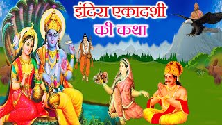 indira ekadashi vrat katha - इंदिरा एकादशी की कथा - indira ekadashi ki kahani - ekadashi ki kahani