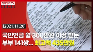 국민연금 월 300만원 이상 받는 부부 141쌍… 최고액 435만원 (20211126)