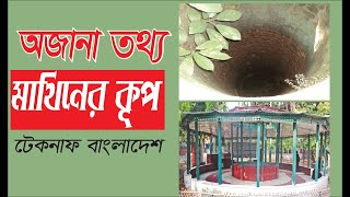 অমর প্রেমের এক ঐতিহাসিক নিদর্শন টেকনাফের মাথিনের কুপ সম্পর্কে জানুন।