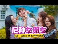 12种女朋友, 12 Types of Girlfriend