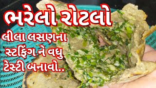 ભરેલો રોટલો/ લીલા લસણ નો ભરેલો રોટલો/ Stuffed Lilu Lasan Rotalo