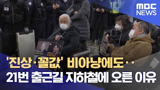 '진상·꼴값' 비아냥에도‥21번 출근길 지하철에 오른 이유 (2022.02.23/뉴스데스크/MBC)