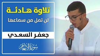 تلاوة ماتعة هادئة لن تمل من سماعها || لصاحب الحنجرة الذهبية القارئ جعفر السعدي