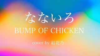 【フル】なないろ-BUMP OF CHICKEN【連続テレビ小説「おかえりモネ」主題歌/フルアレンジver/cover/歌詞付き】