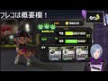 【スプラトゥーン３ 参加型】昼活スプラ！ミルクチョコチーム追い上げだー！