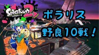 【サーモンラン】スプラトゥーン2　　ポラリス野良10戦！