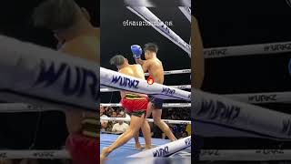 កែងពិឃាត Bird songkherm elbow #boxing #គុនខ្មែរ #បឺតសង្ឃឹម #kunkhmer #khmerboxing #BIRDSONGKHERM