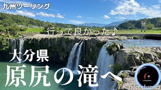 【九州ツーリング】今回は大分県の有名な観光スポットをご紹介します😊