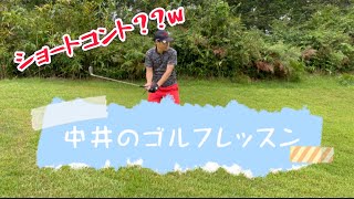 ショートコントやんw  中井のゴルフレッスン⛳️ #shorts