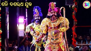 ଶନି ଦଶରଥ ଯୁଦ୍ଧ / Chhelia Ramayan / Master Pradip Behera / Odia Ramayana Nataka / Sani Dasaratha Judh