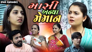 Full Episode || Masi Banya Meman || માસી બન્યા મેમાન || Gujarati Short Film || Full Video ||