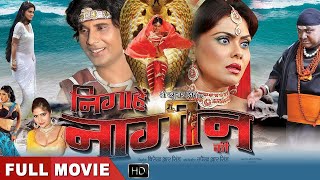 Nigahe Nagin Ki - सुपरहिट भोजपुरी Full फिल्म  | Bhojpuri Movie | Rinku Ghosh | भोजपुरी सुपरहिट मूवी
