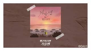 [New Release] 빨간머리앤 - 가을엔 │ 전체 듣기