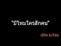 มีไหมใครสักคน เบิร์ด ธงไชย