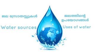 Water sources and usage of water ജല സ്രോതസ്സുകളും ജലത്തിന്റെ ഉപയോഗങ്ങളും