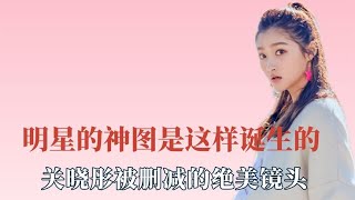 明星神图的诞生，关晓彤被删的绝美镜头，热巴是什么品种的仙女