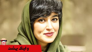 🍿Iranian Movie Va Inak Behesht | فیلم سینمایی ایرانی و اینک بهشت🍿