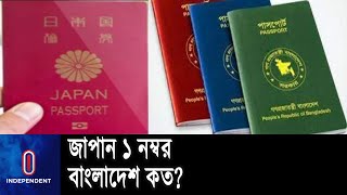 নেপাল, পাকিস্তান ও আফগানিস্তানের থেকে ভালো অবস্থানে বাংলাদেশের পাসপোর্ট || Bangladesh Passport