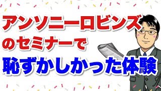 アンソニーロビンズのセミナーで恥ずかしかった体験