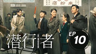 潛行者10丨The Infiltrator #黃曉明#蔣欣#吳曉亮#萬茜#王志飛,#李念