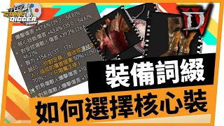 暗黑破壞神4 裝備詞綴屬性選擇丨如何挑核心裝備丨不再苦腦丨EP4