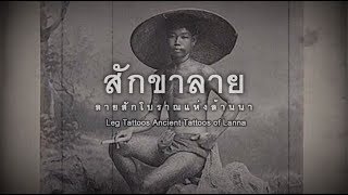 สารคดี ชุด การสักขาลาย: ลายสักโบราณแห่งล้านนา