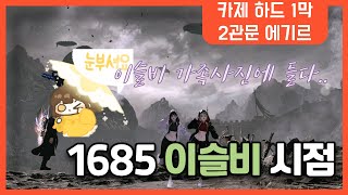 [로스트아크] 1685 이슬비 기상술사 카제 1막 하드 2관문 에기르 클리어 시점 (딜 2등)