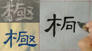 曹全碑写法 每日一字——极