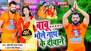 #Khesari Lal Yadav | #बाबू... भोले नाथ के दीवाने | #Antra Singh Priyanka | New Bolbam Song 2021
