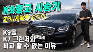 K9중고 시승기 시내,고속연비/승차감/제로백 K9이 K7그랜저와 다른점