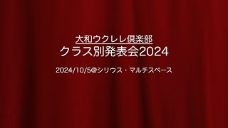 大和ウクレレ倶楽部「クラス別発表会2024」