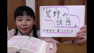 「荒野の誘惑」(マタイ 4:1-11)