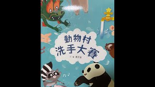 中山大學附設幼兒園 停課不停學4    動物村洗手大賽之把細菌病毒變不見！