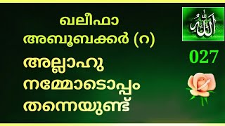 027. ഖലീഫ അബൂബക്കർ (റ) !!  അല്ലാഹു നമ്മോടൊപ്പമുണ്ട് എപ്പോഴും എവിടെയും !!