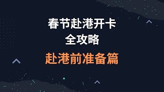 春节赴港开卡全攻略！教你顺利搞定香港银行卡——赴港前准备篇