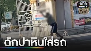 ผวาทั้งชุมชน หนุ่มดักปาหินใส่รถ | ข่าวเย็นช่องวัน | สำนักข่าววันนิวส์