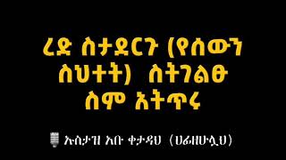 ረድ ስታደርጉ (የሰውን ስተት)  ስትገልፁ ስም አትጥሩ ኡስታዝ አቡ ቀታዳህ (ሀፊዘሁሏህ) #ዳዕዋሰለፊያበሐበሻ