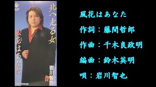 風花はあなた　岩川智也【歌詞入り】カラオケ動画は説明欄を参照してください。作詞：藤間哲郎　作曲：千木良政明　編曲：鈴木英明