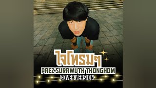 ใจโทรมๆ - ไมโคร [ Cover by Paez Surawuth ]