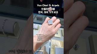 🇺🇸Van Cleef \u0026 Arpels 반클리프 아펠 한국, 미국 가격 비교•명품반지•미국 쇼핑브이로그 #shorts #vancleefarpels #반클리프아펠 #명품반지