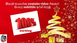 ඕනෑම භාශාවක youtube video එකකට සිංහල subtitile අරන් බලමු